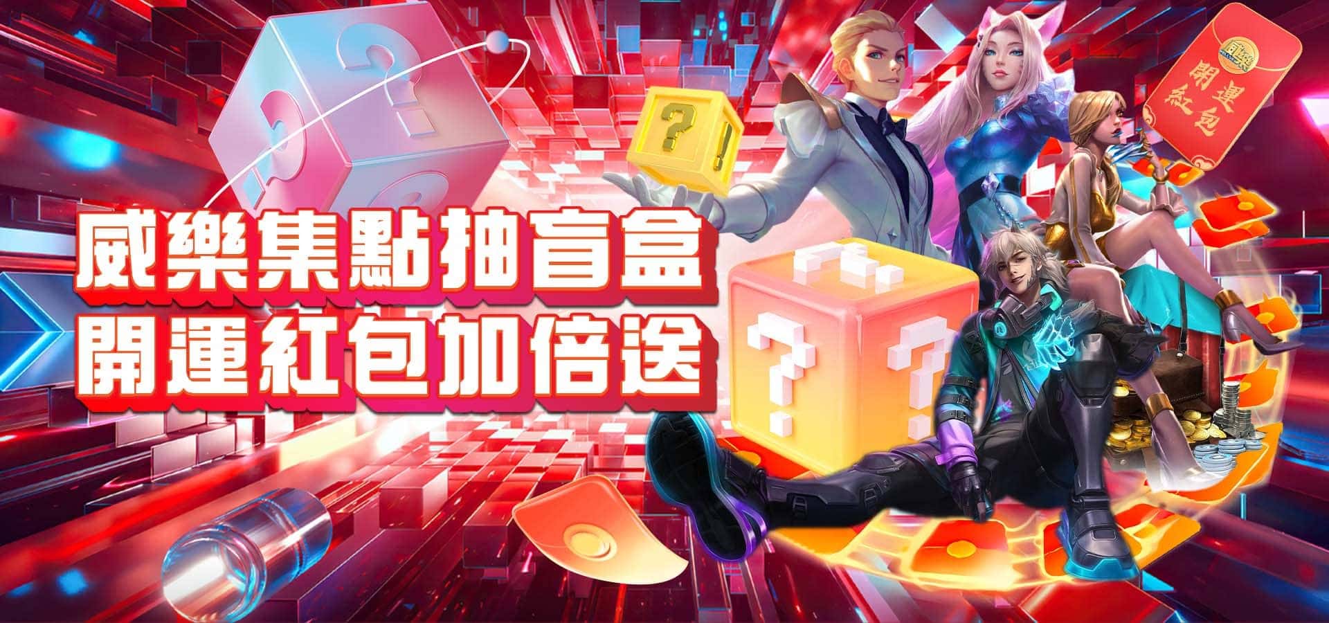 TU娛樂城優惠活動-威樂集點抽盲盒 開運紅包加倍送