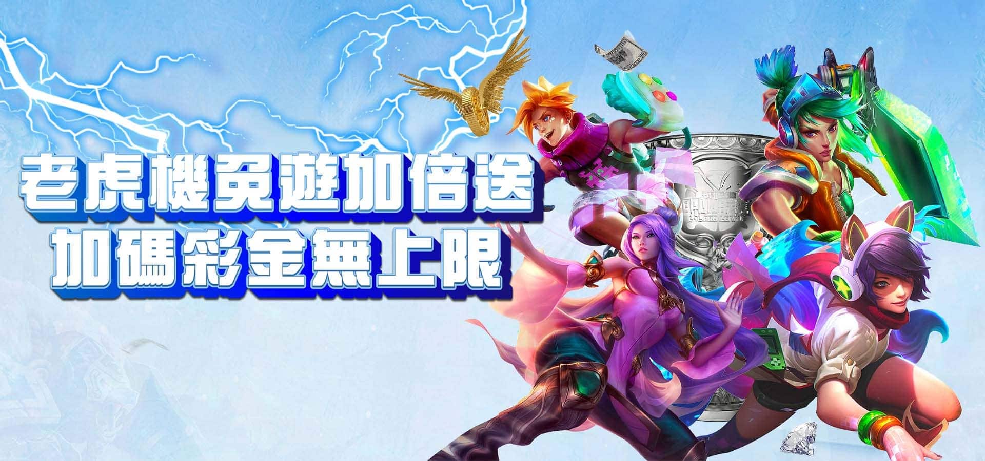 TU娛樂城優惠活動-老虎機免遊加倍送 加碼彩金無上限