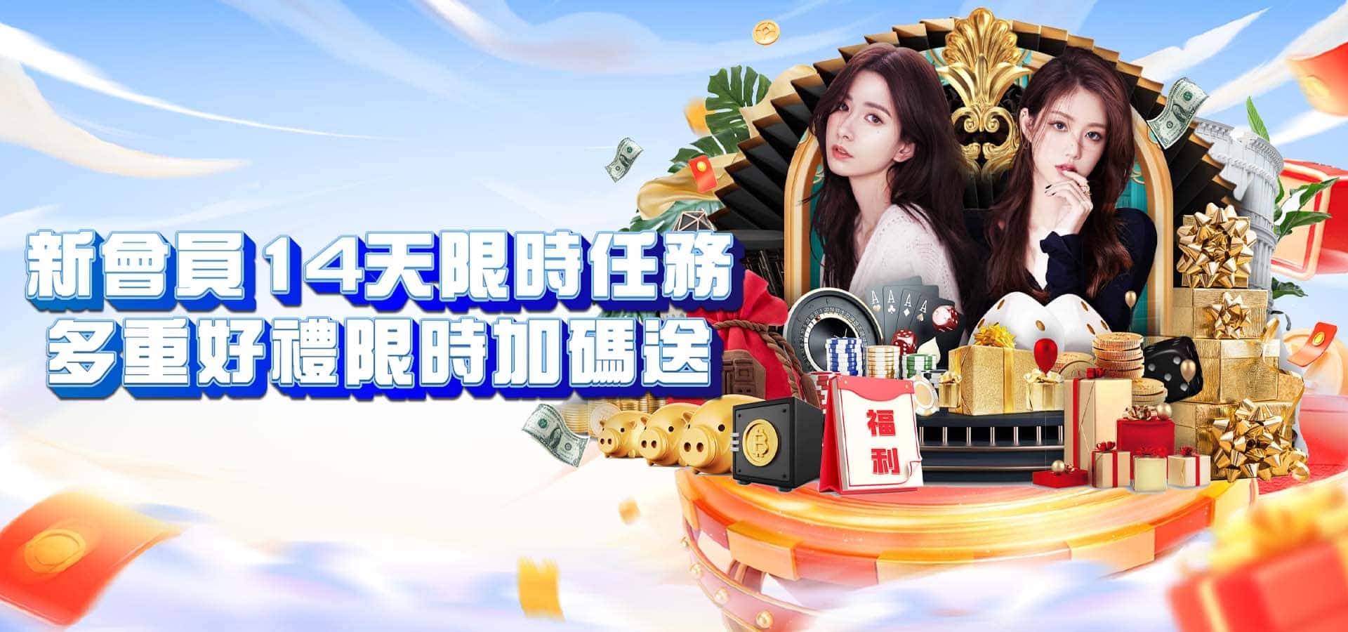 TU娛樂城優惠活動-新會員14天限時任務 多重好禮限時加碼