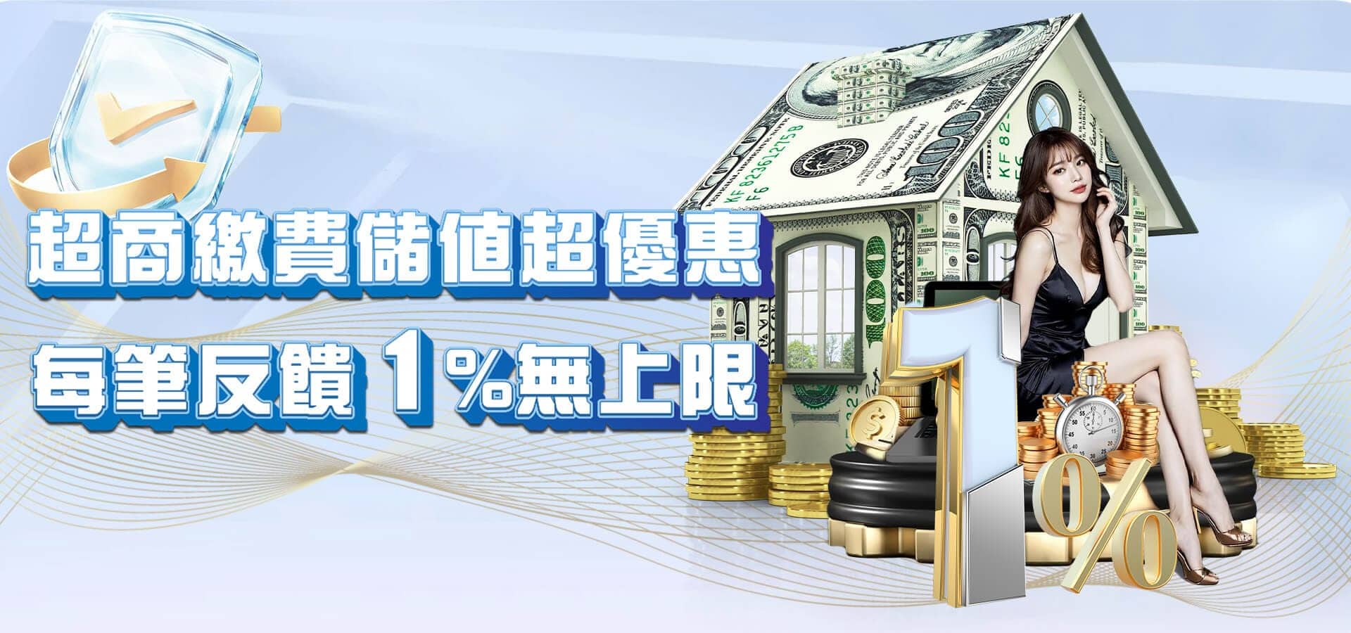 TU娛樂城優惠活動-超商繳費儲值超優惠 每筆反饋1無上限