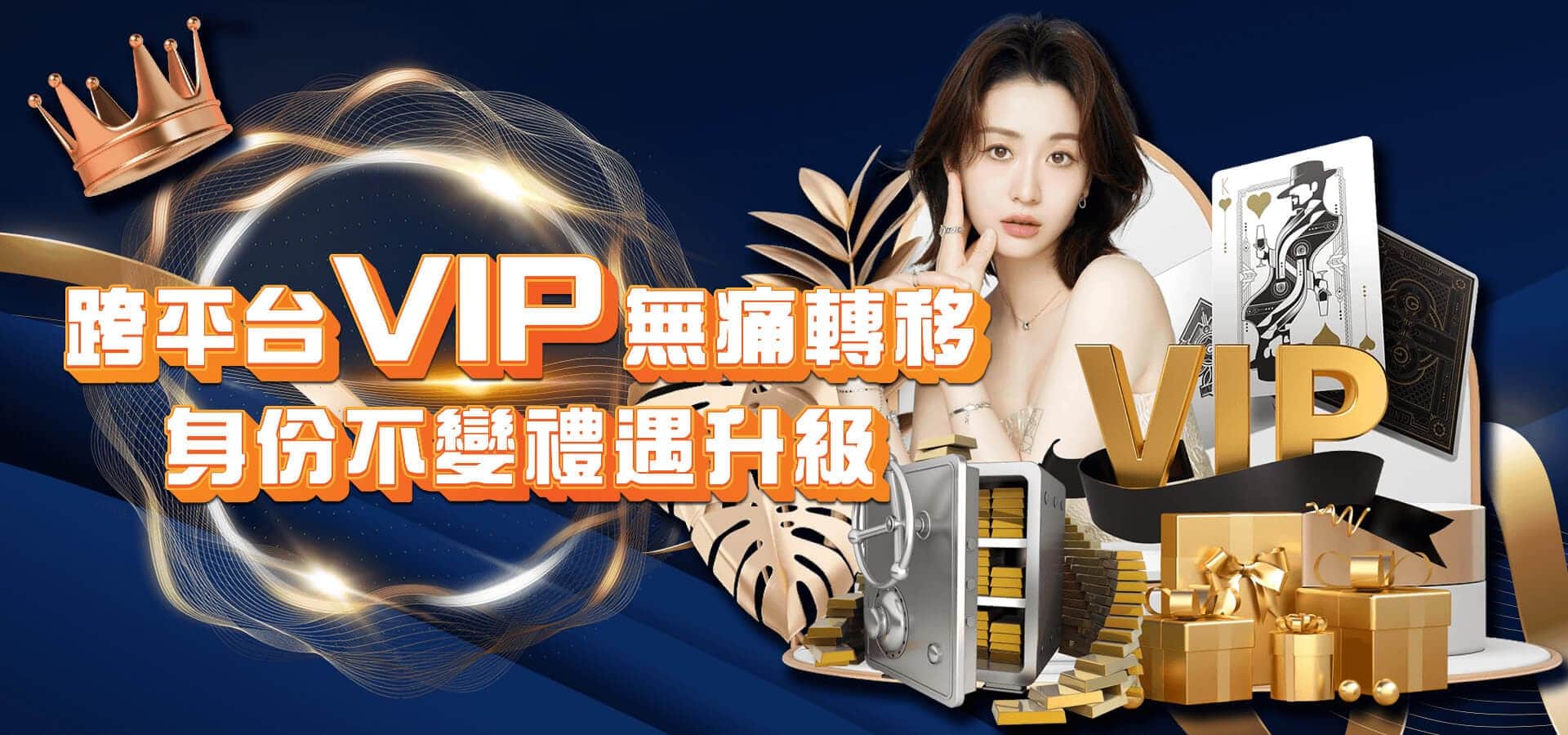 TU娛樂城優惠活動-跨平台VIP無痛轉移身份不變禮遇升級