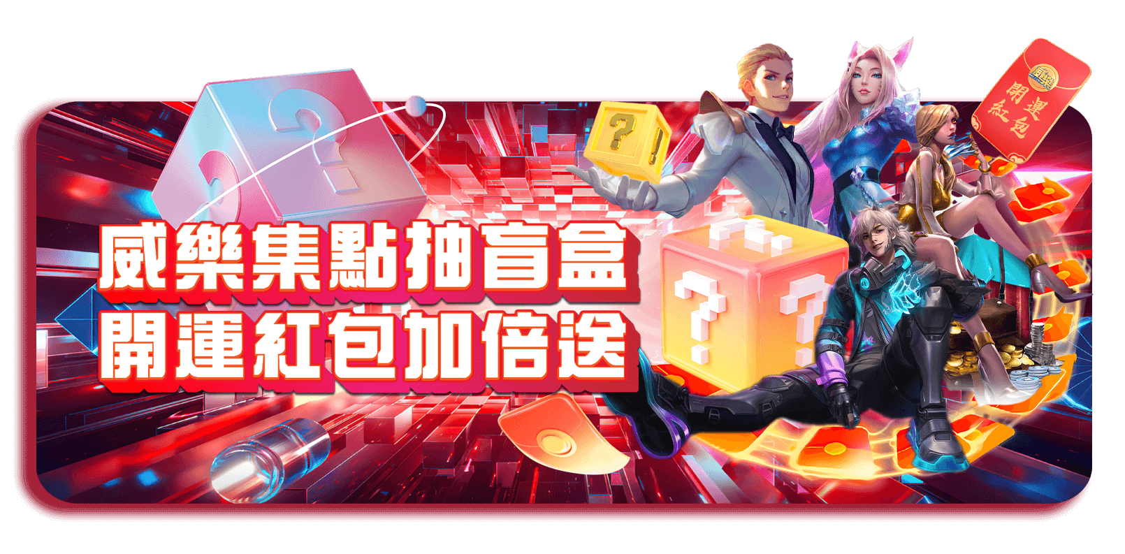 TU娛樂城優惠活動-威樂集點抽盲盒 開運紅包加倍送