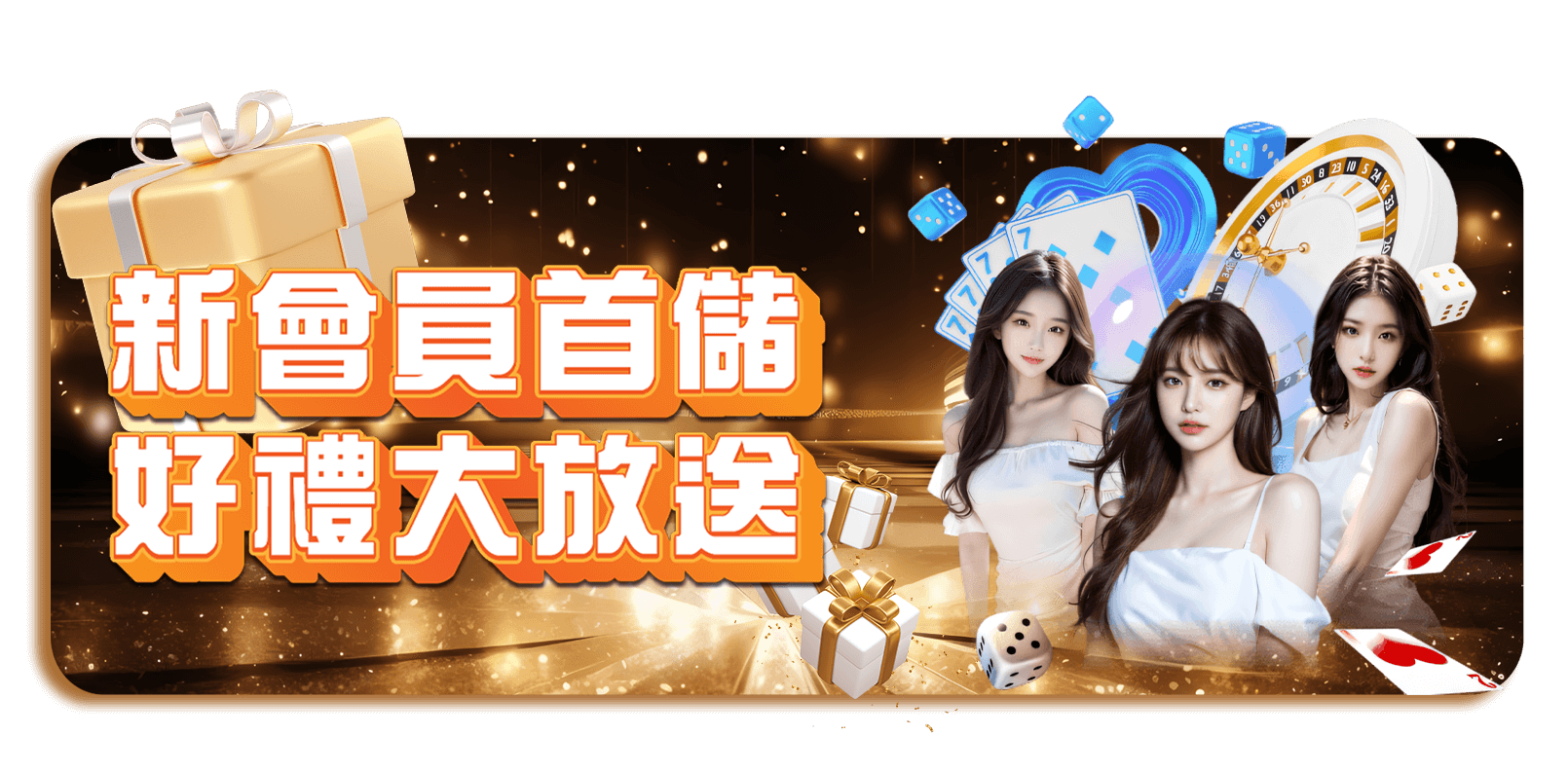 TU娛樂城優惠活動-新會員首儲 好禮大放送