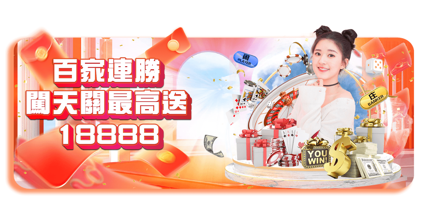 TU娛樂城優惠活動-百家連勝闖天關最高送18888