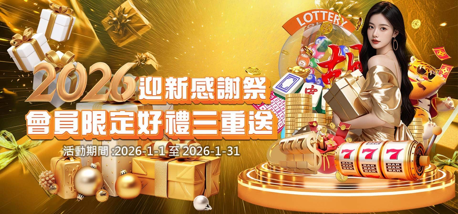 TU娛樂城優惠活動-2026迎新感謝祭 會員限定好禮三重送