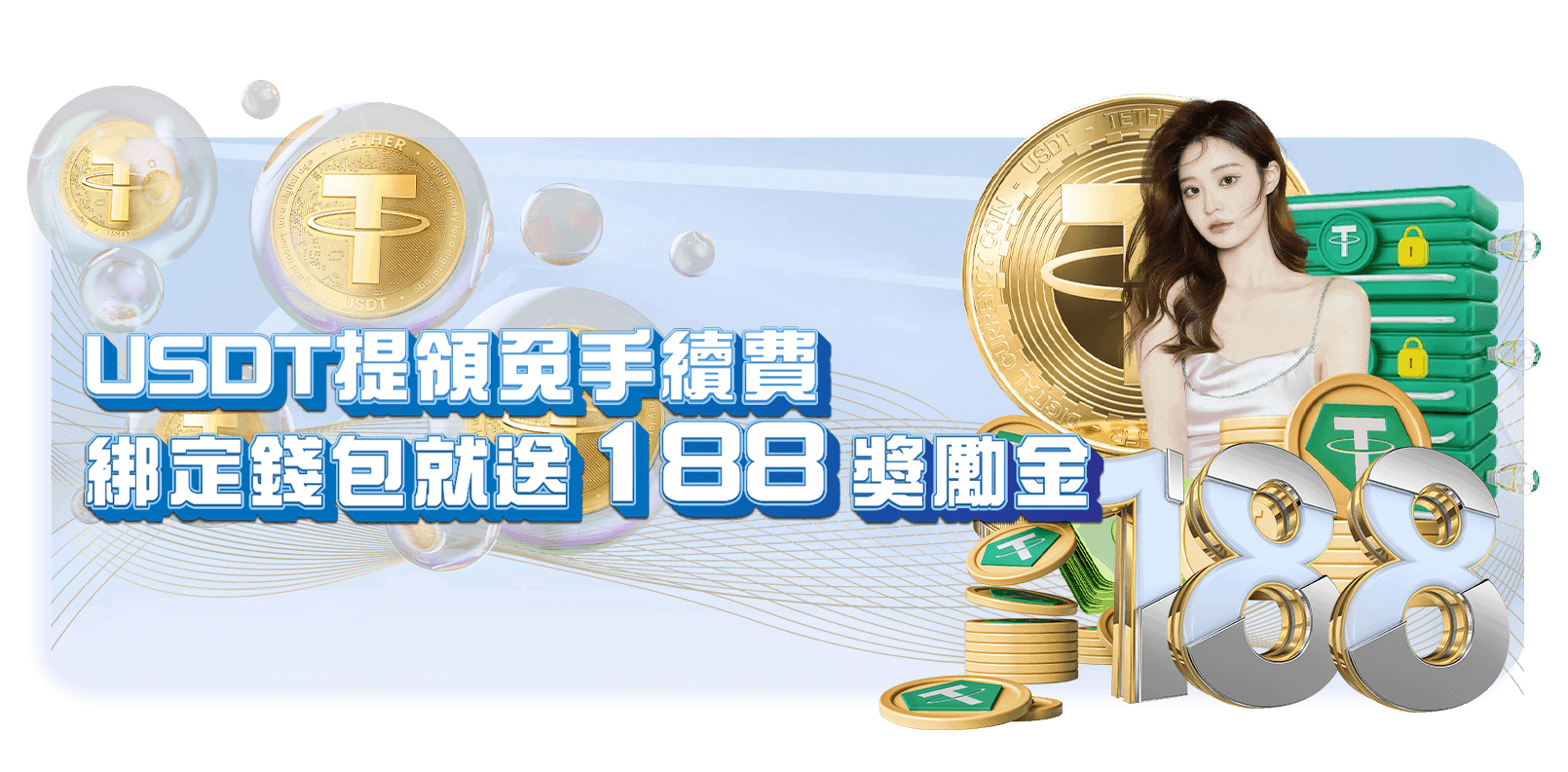 TU娛樂城優惠活動-USDT提領免手續費 綁定錢包就送188獎勵金