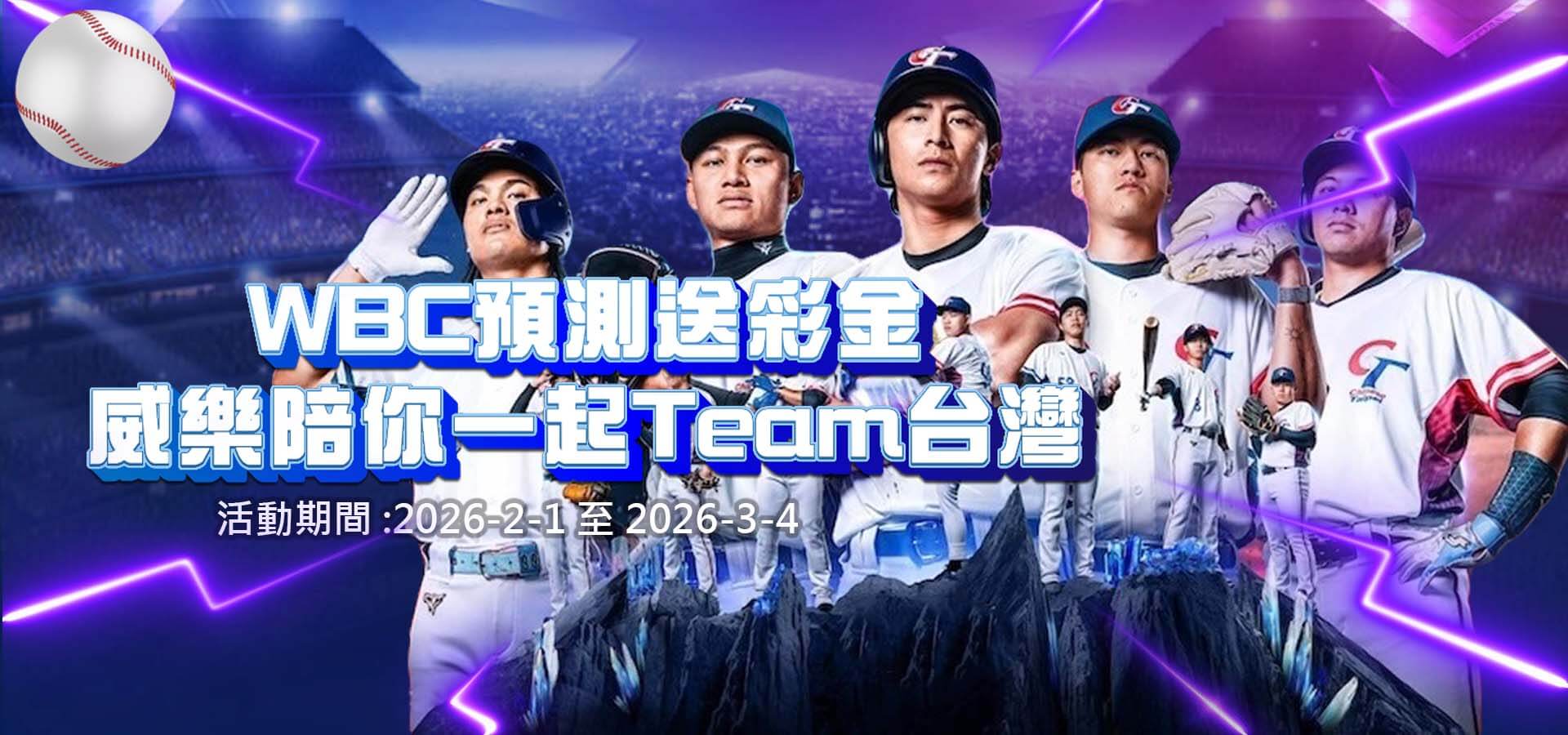 TU娛樂城優惠活動-WBC預測送彩金 威樂陪你一起team台灣