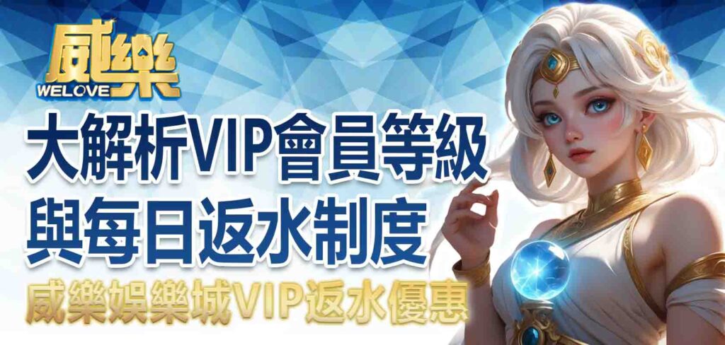TU娛樂城VIP返水優惠