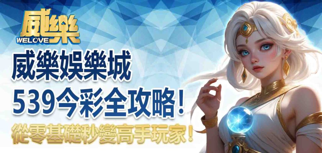 TU娛樂城539今彩