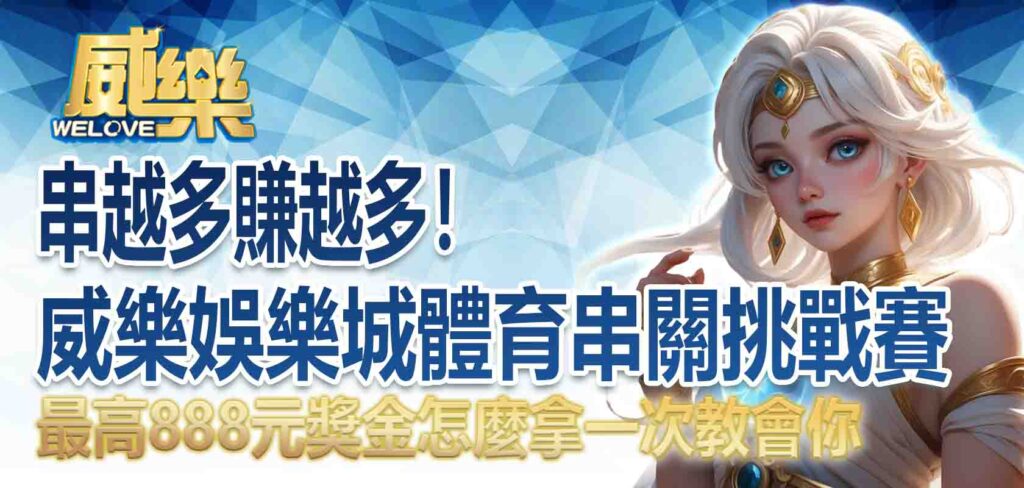 TU娛樂城體育串關挑戰賽